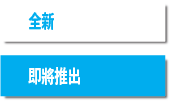 全新即將推出