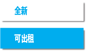 全新可出租